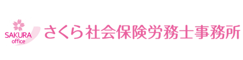 さくら社会保険労務士事務所